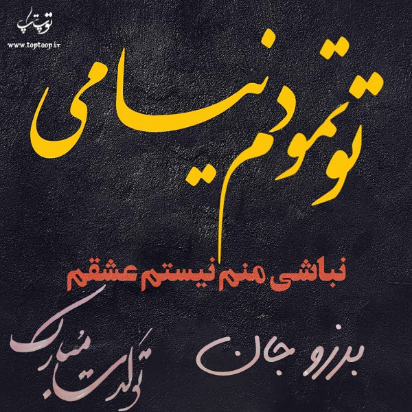 عکس نوشته تولد با اسم برزو