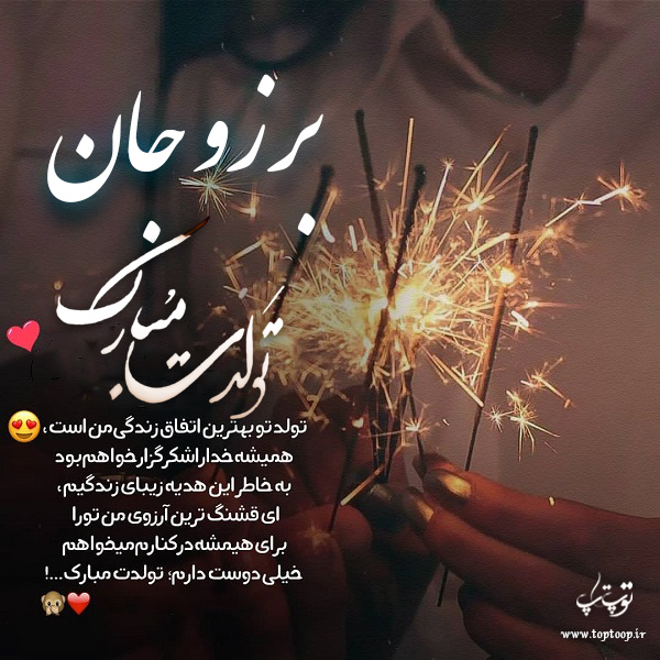 عکس نوشته تولد برای اسم برزو