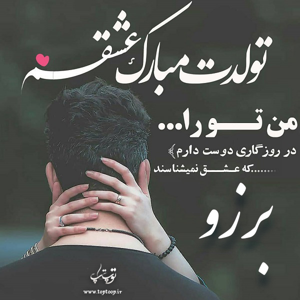 عکس نوشته تبریک تولد اسم برزو