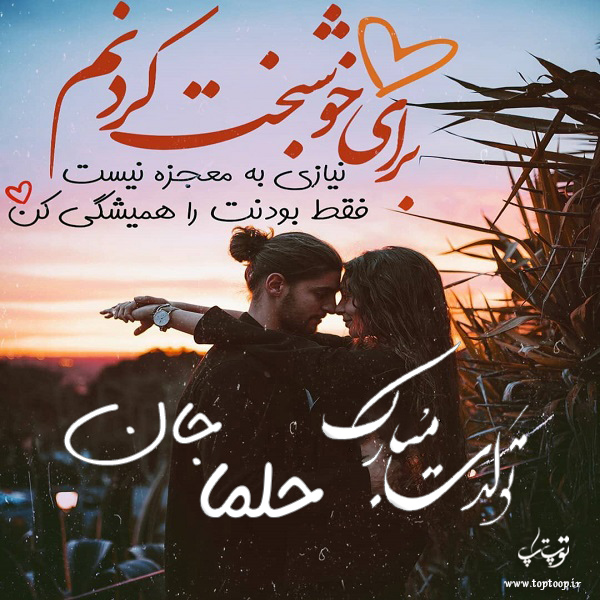 عکس نوشته تبریک تولد اسم حلما