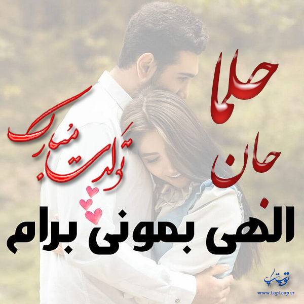 عکس نوشته تبریک تولد اسم حلما