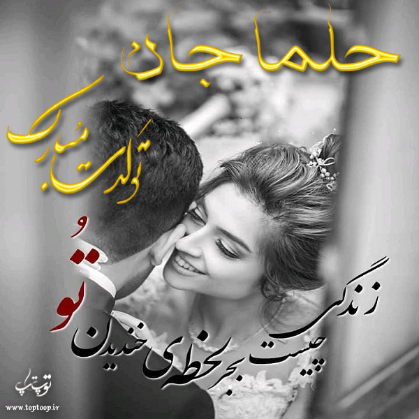 عکس نوشته تولد با اسم حلما