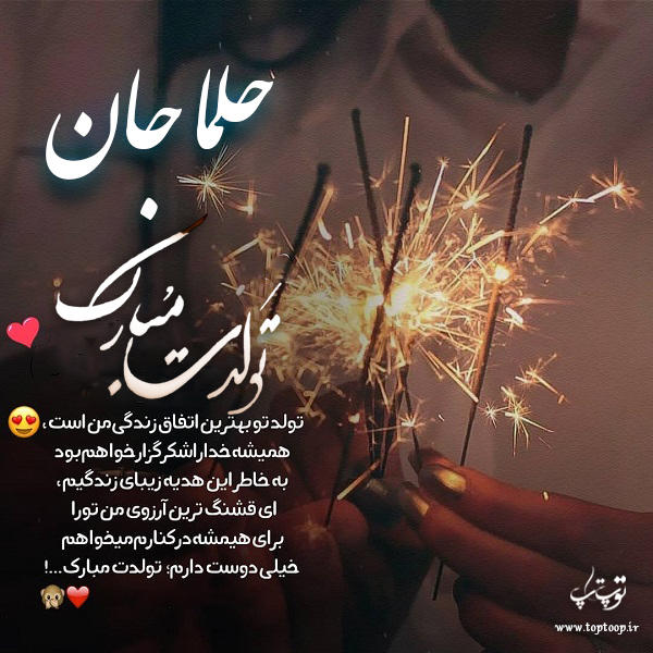 عکس نوشته تولد برای اسم حلما