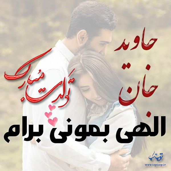 عکس نوشته تبریک تولد با اسم جاوید