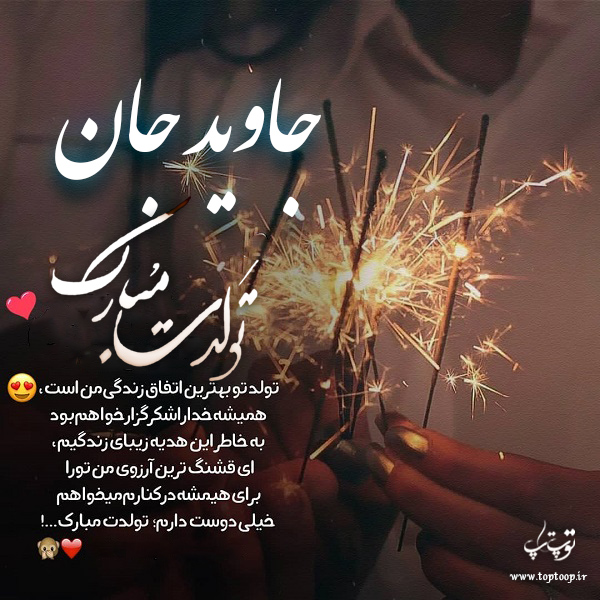 عکس نوشته تبریک تولد با اسم جاوید