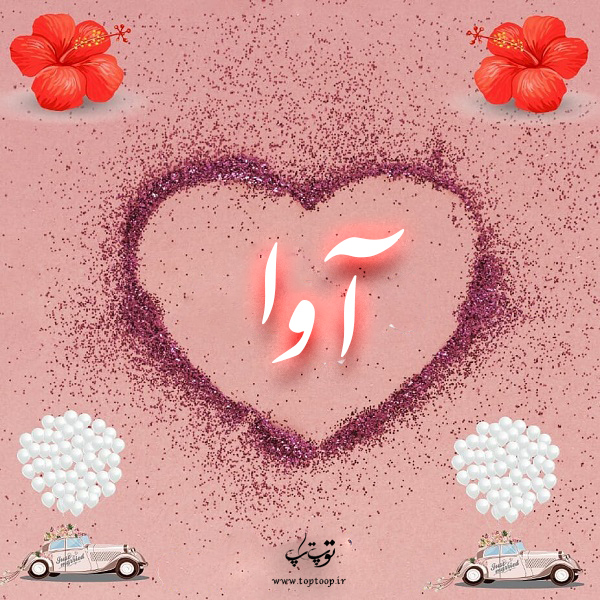 دانلود عکس نوشته اسم آوا