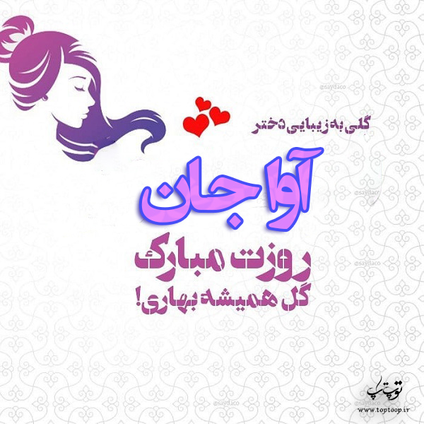 عکس نوشته آوا جان روزت مبارک