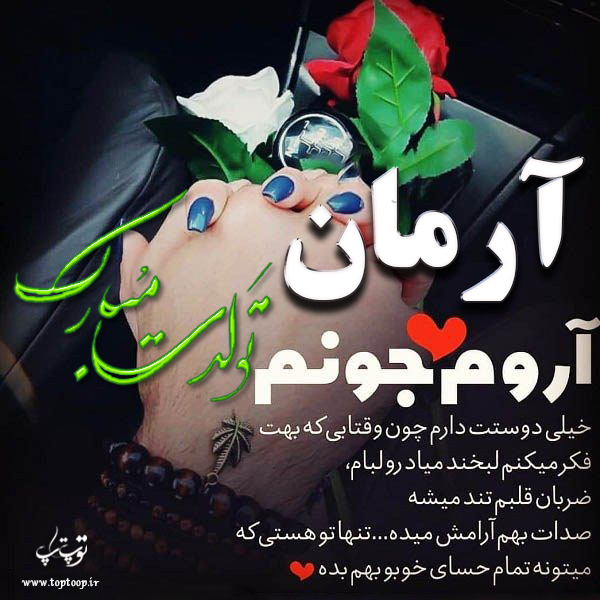 عکس نوشته تولدت مبارک آرمان جان