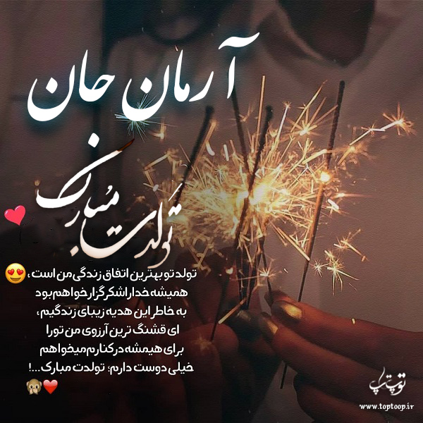 عکس نوشته تولدت مبارک آرمان جان