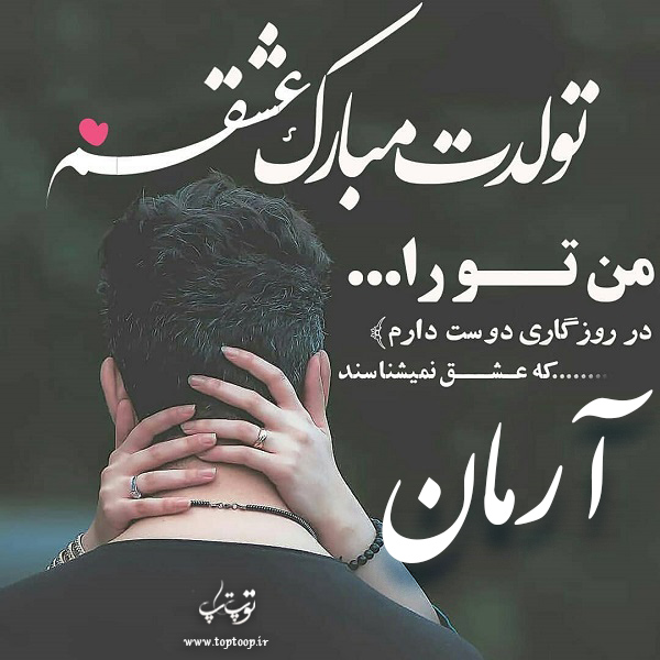 عکس نوشته آرمان جان تولدت مبارک