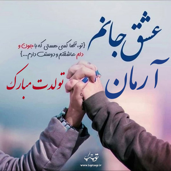 دانلود عکس نوشته آرمان تولدت مبارک