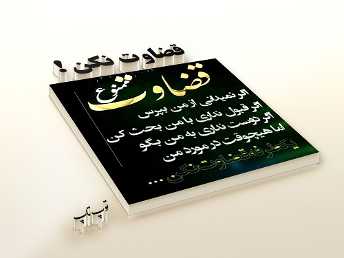 عکس نوشته قضاوت نادرست عکس نوشته قضاوت نادرست