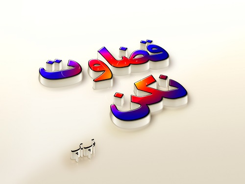 عکس نوشته قضاوتم نکن جدید عکس نوشته قضاوتم نکن جدید