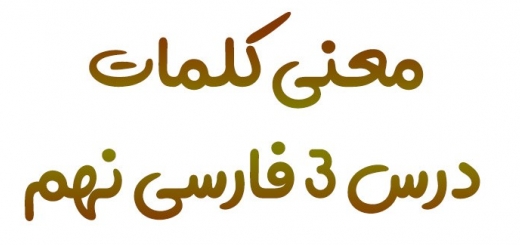 معنی کلمات درس ۳ فارسی نهم