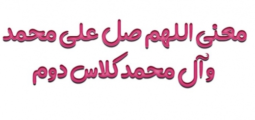 معنی اللهم صل علی محمد و آل محمد کلاس دوم