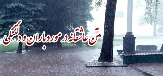 متن عاشقانه در مورد باران و دلتنگی