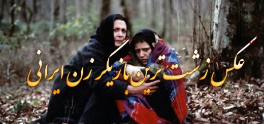 عکس زشت ترین بازیگر زن ایرانی