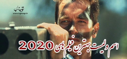 لیست بهترین فیلم های 2020