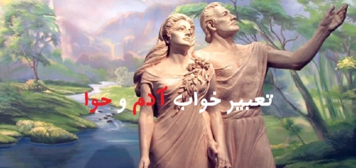 تعبیر خواب آدم و حوا به روایت از معبران ایرانی