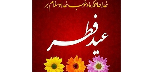 تبریک روز عید فطر همراه با متن و عکس زیبا