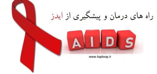 راه های درمان و پیشگیری از ایدز