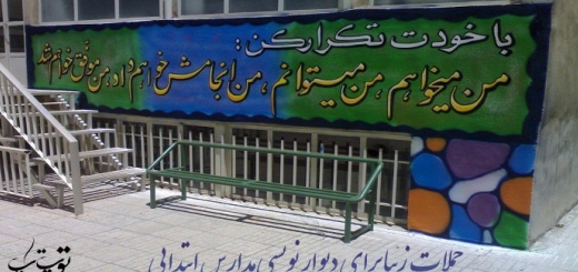 جملات زیبا برای دیوار نویسی مدارس ابتدایی