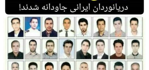 عکس پروفایل تسلیت دریانوردان ایرانی