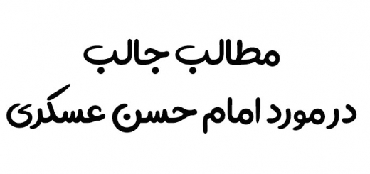 مطالب جالب در مورد امام حسن عسکری 