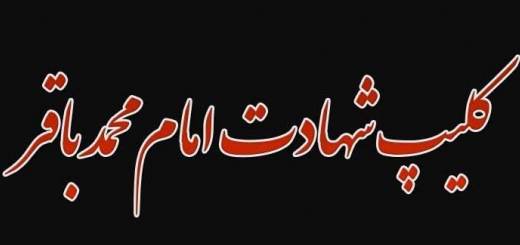 کلیپ غمگین شهادت امام محمد باقر برای وضعیت واتساپ