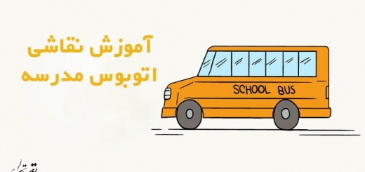 آموزش گام به گام نقاشی اتوبوس مدرسه