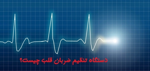 دستگاه تنظیم ضربان قلب چیست ؟