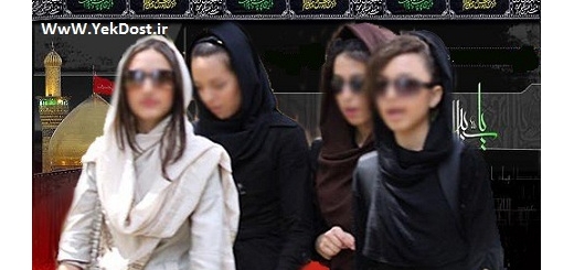 عکسهای تاسف بار دختران و زنان بد حجاب در روز عاشورا
