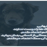 عکس نوشته درباره وفاداری سگ