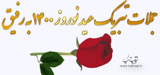 جملات تبریک عید نوروز 1400 به رفیق