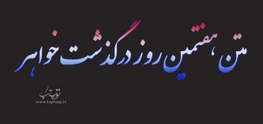 متن هفتمین روز درگذشت خواهر + عکس نوشته 