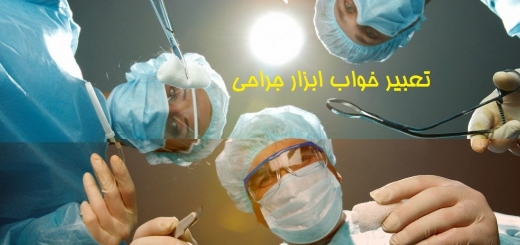 تعبیر خواب ابزار جراحی (2)