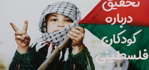 تحقیق درباره کودکان فلسطینی + مقاله در مورد کودکان فلسطینی