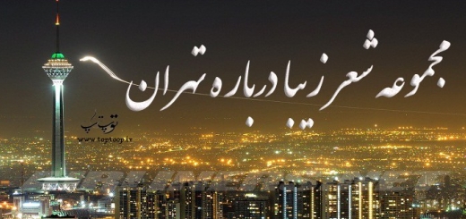 مجموعه شعر زیبا درباره تهران