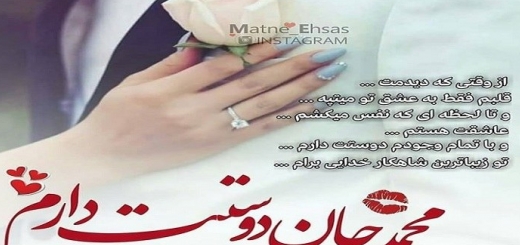 جملات عاشقانه و زیبا درباره ی اسم محمد